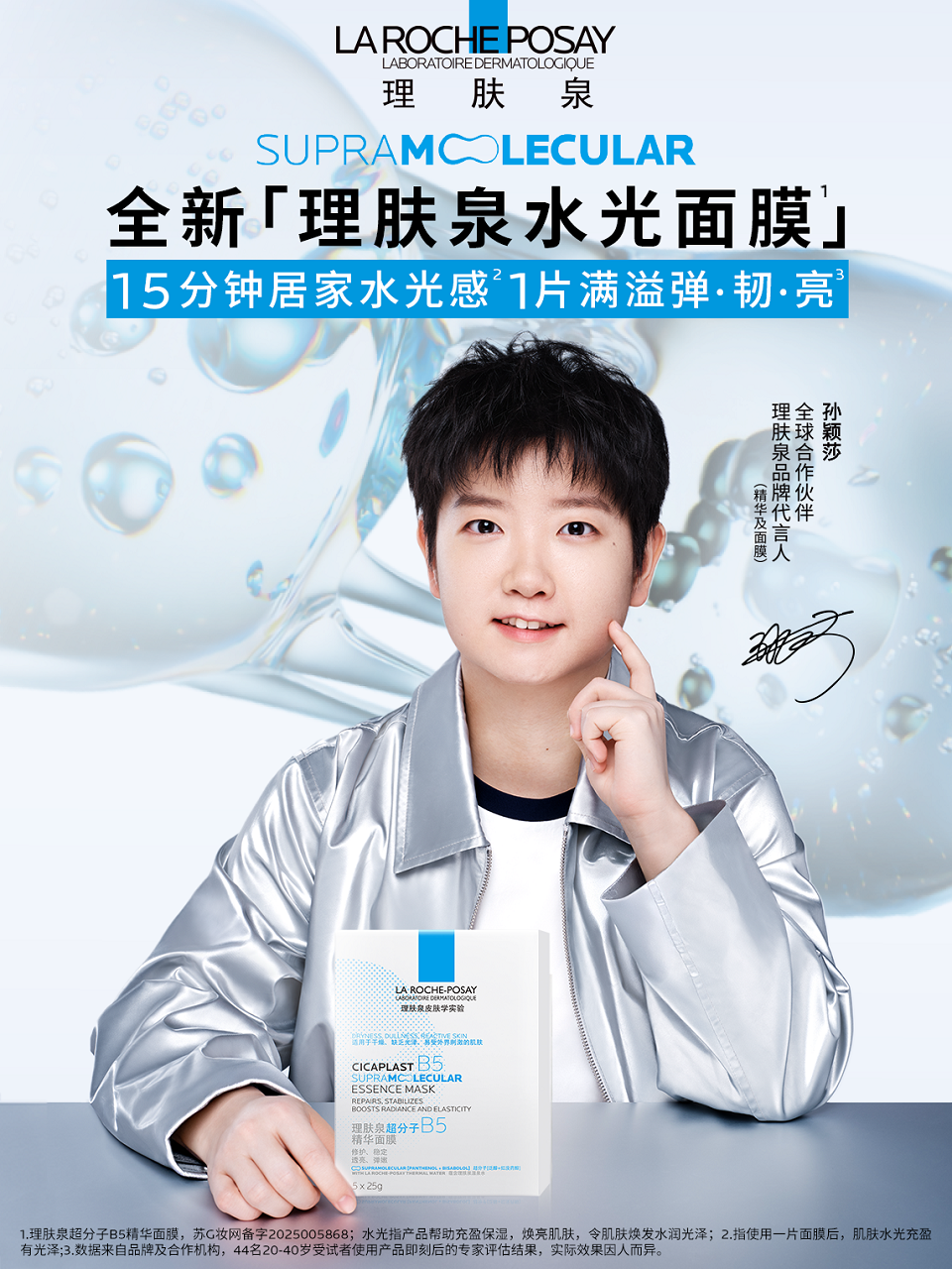 1767153807904289.png 图1:理肤泉品牌代言人(精华及面膜)及全球合作伙伴孙颖莎.png